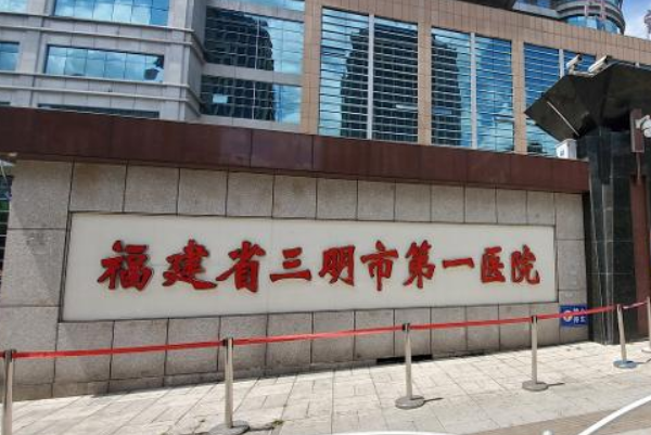 三明市第一医院三钢分院耳朵矫正技术水平怎么样?实力案例&需要多少钱